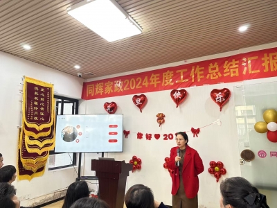 同輝家政2024年終總結(jié)匯報(bào)暨 2025年年會(huì)“砥礪前行  筑夢(mèng)未來”完美落幕